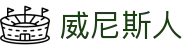 威尼斯人 | 澳门威尼斯人（中国）官方网站 Veneziano Macau